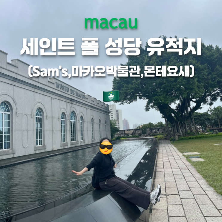 마카오 세인트 폴 성당 유적지 옆 마카오박물관,몬테요새,sam's 카페(....