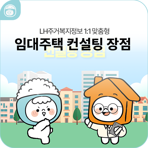 복잡한 조건도 한 번에 해결! 나에게 딱 맞는 공공임대주택 유형 찾는 법!