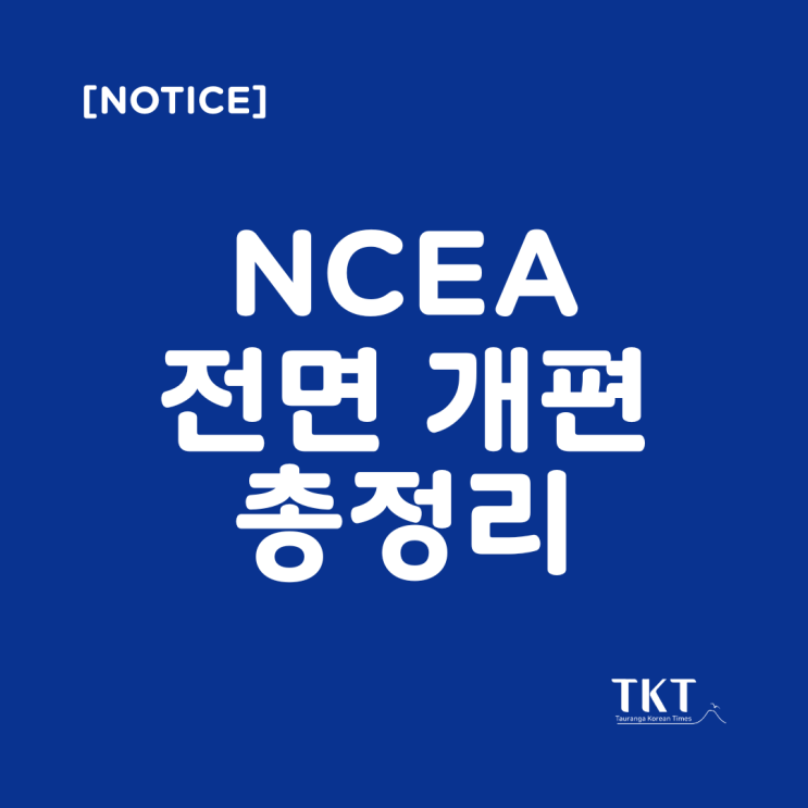 [뉴질랜드 유학] NCEA가 사라진다, Foundational Award, NZEC, NZACE 완전 정리 : 네이버 블로그