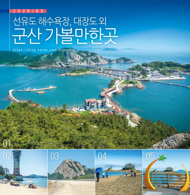 전북 군산 가볼만한곳 군산 여행 코스 선유도 해수욕장 대장봉 외