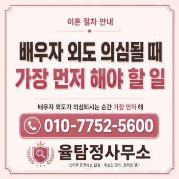 배우자 외도 의심될 때 가장 먼저 해야 할 일
