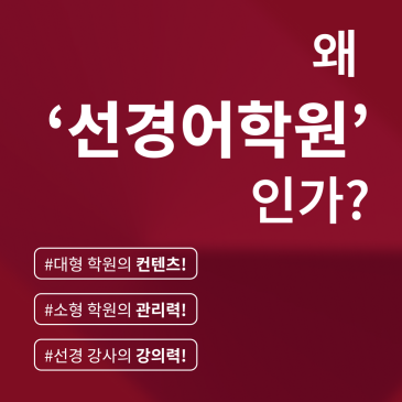 왜 '선경어학원' 인가? RSS 대표 이미지