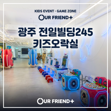 광주 전일빌딩245 키즈오락실 행사｜레트로오락기부터 레이싱게임까지 실내 키즈게임존 운영현장