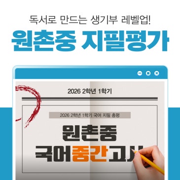 [서초 중2국어] 원촌중 2026 2학년 1학기 중간고사 분석 RSS 대표 이미지