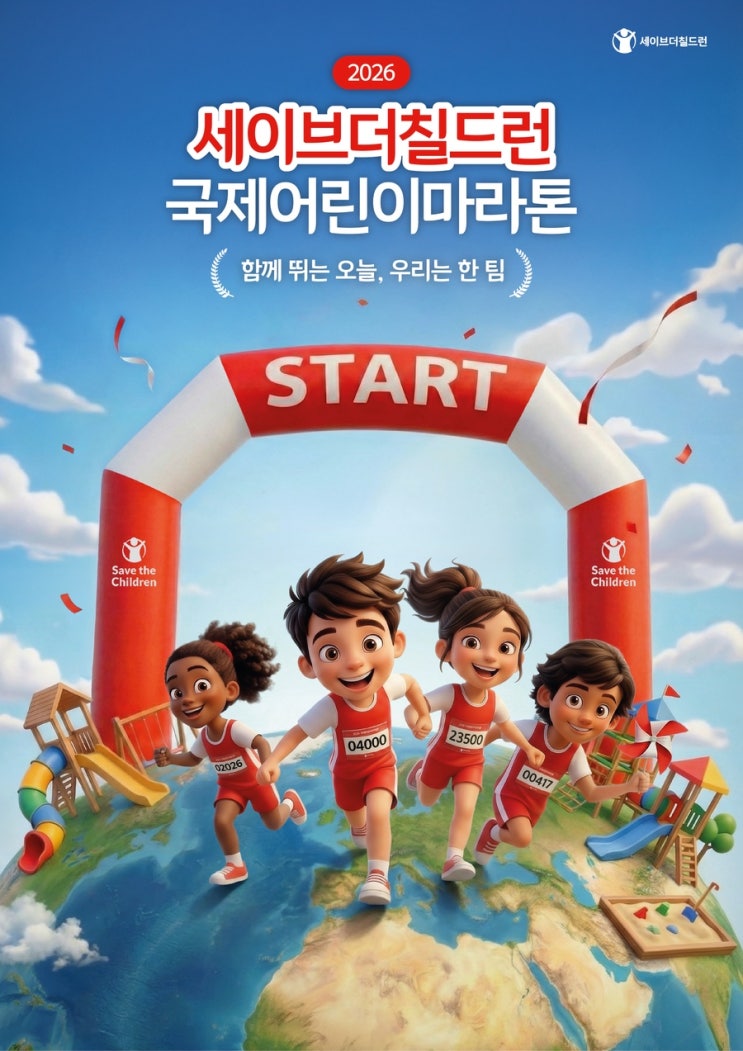 2026 세이브더칠드런 국제어린이마라톤 참여 후기 (나주 빛가람호수공원)