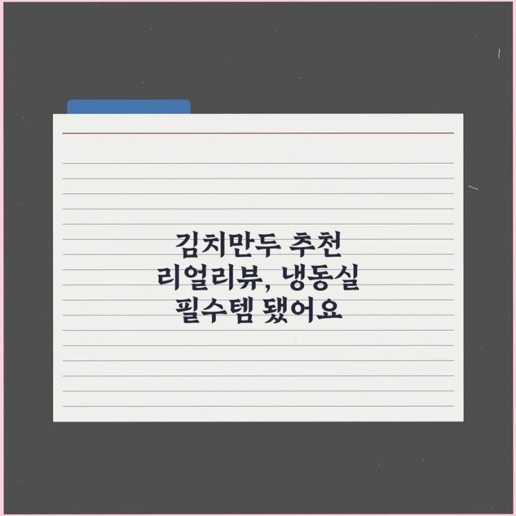 김치만두 추천 리얼리뷰, 냉동실 필수템 됐어요 : 네이버 블로그
