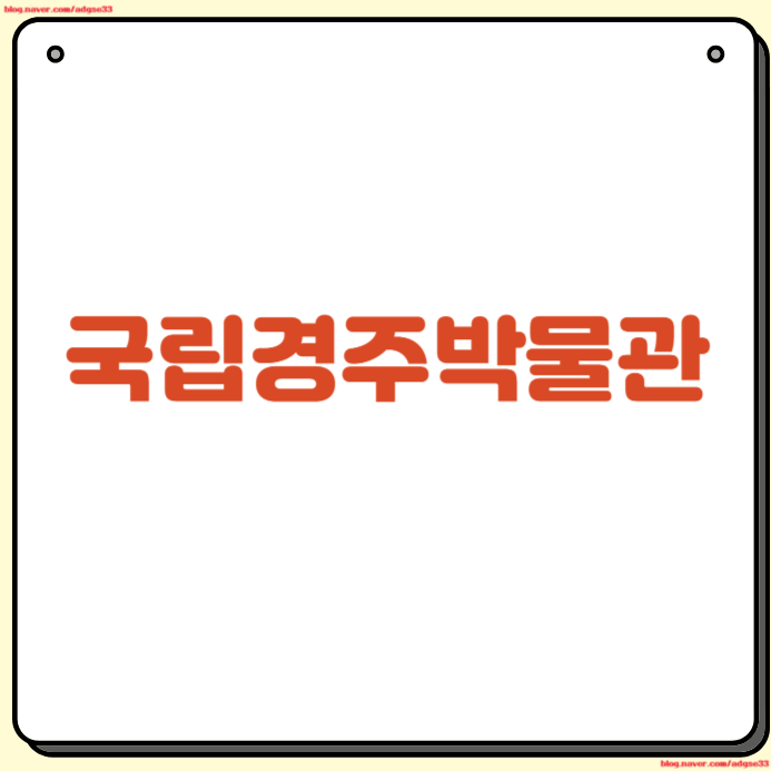 국립경주박물관 예약 방법 입장료 주차 시간 후기