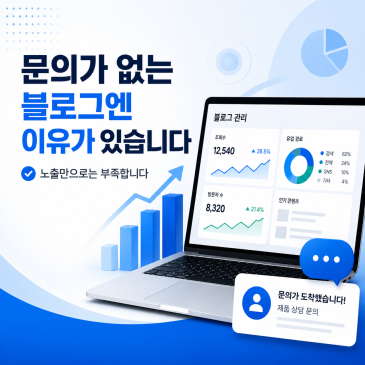 문의가 없는 블로그엔 이유가 있습니다.
