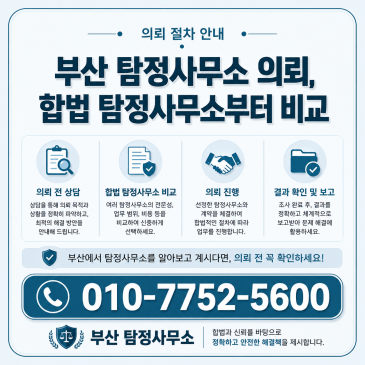 부산 흥신소 의뢰, 합법 율탐정사무소부터 비교