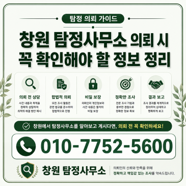 창원 흥신소 의뢰 시 율탐정사무소에 꼭 확인해야 할 정보 정리