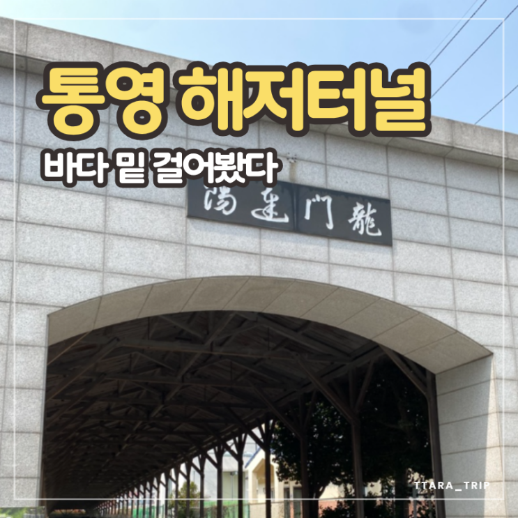 통영 해저터널 후기 | 동양 최초 해저터널 걸어서 통과하기