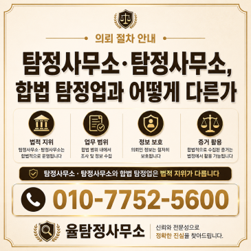 흥신소·심부름센터, 합법 탐정업과 어떻게 다른가