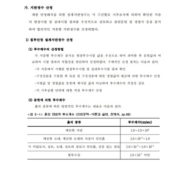 제방 안정성검토(수위급강하시 침투해석 및 구조검토 진행)