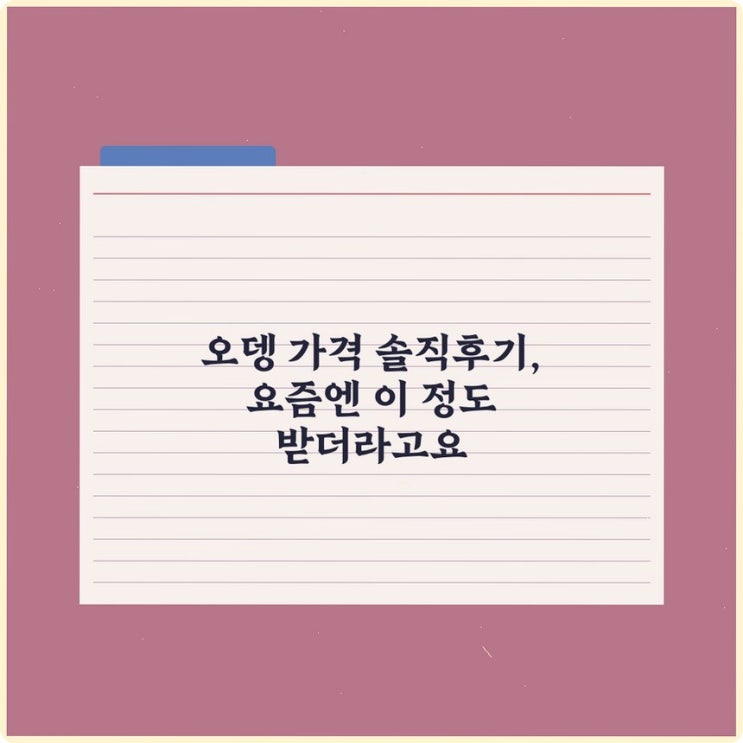 오뎅 가격 솔직후기, 요즘엔 이 정도 받더라고요 : 네이버 블로그