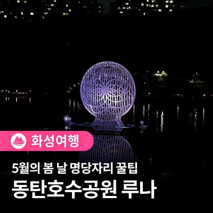동탄호수공원 관련 이미지