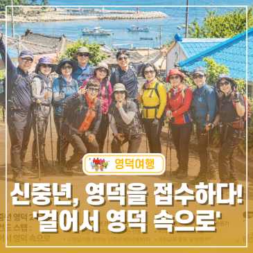 영덕 살아보기 프로그램 참가자 모집｜걸어서 영덕 속으로