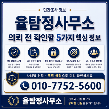 김해 흥신소 의뢰 전 확인할 율탐정사무소 5가지 핵심 정보