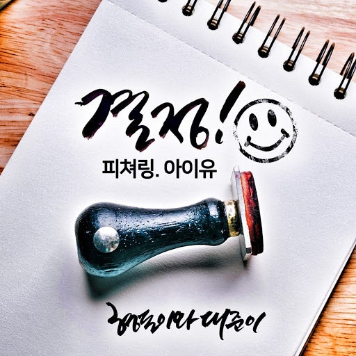 260527 결정 feat.IU - 형돈이와 대준이