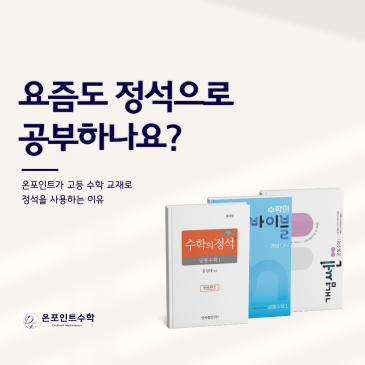 왜 온포인트는 고등수학 교재로 ‘정석’을 사용할까? RSS 대표 이미지