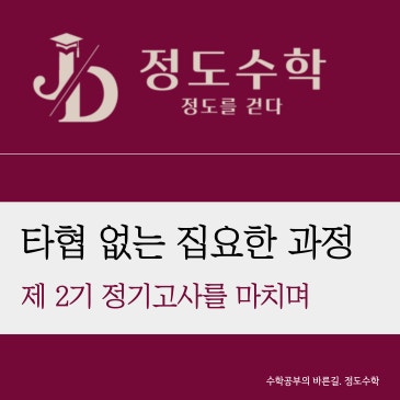 [목동정도수학] 공통수학1 누적테스트, 타협없는 정도의 길 ( 제 2기 정기고사 성적표 발송 ) RSS 대표 이미지