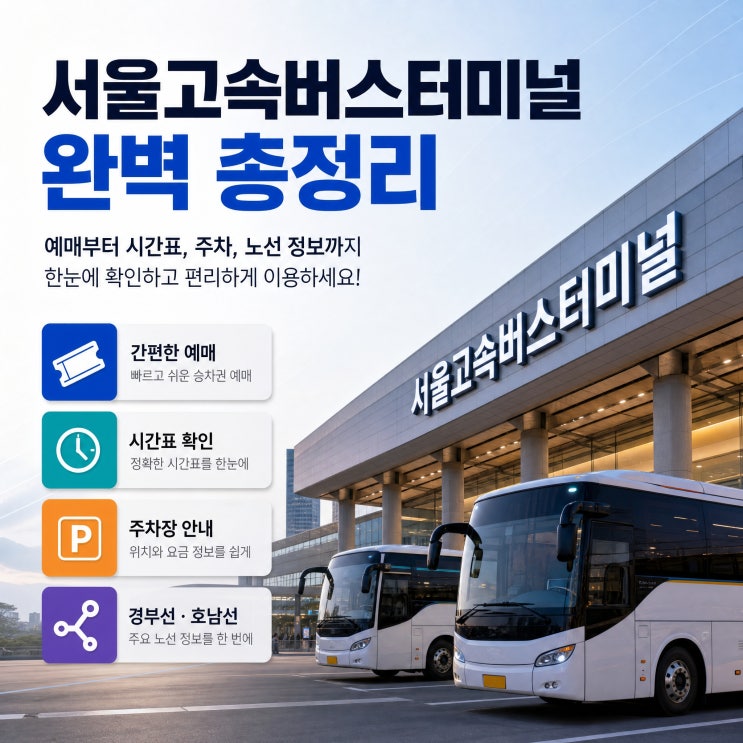 서울고속버스터미널 예매 시간표 주차장 경부선 호남선 완벽 총정....