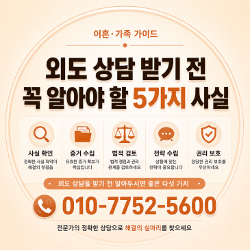 외도 상담 받기 전 꼭 알아야 할 5가지 사실