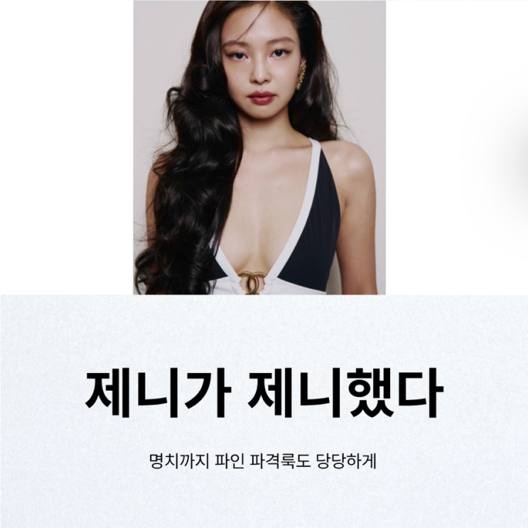 제니, 노출보다 더 눈길 간 건 ‘이 태도’였다…명치까지 파인...