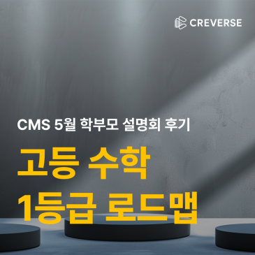 [교과관] "수학 본질학습 설명회" 생생 후기! (feat. 고등 1등급의 진짜 비밀) RSS 대표 이미지