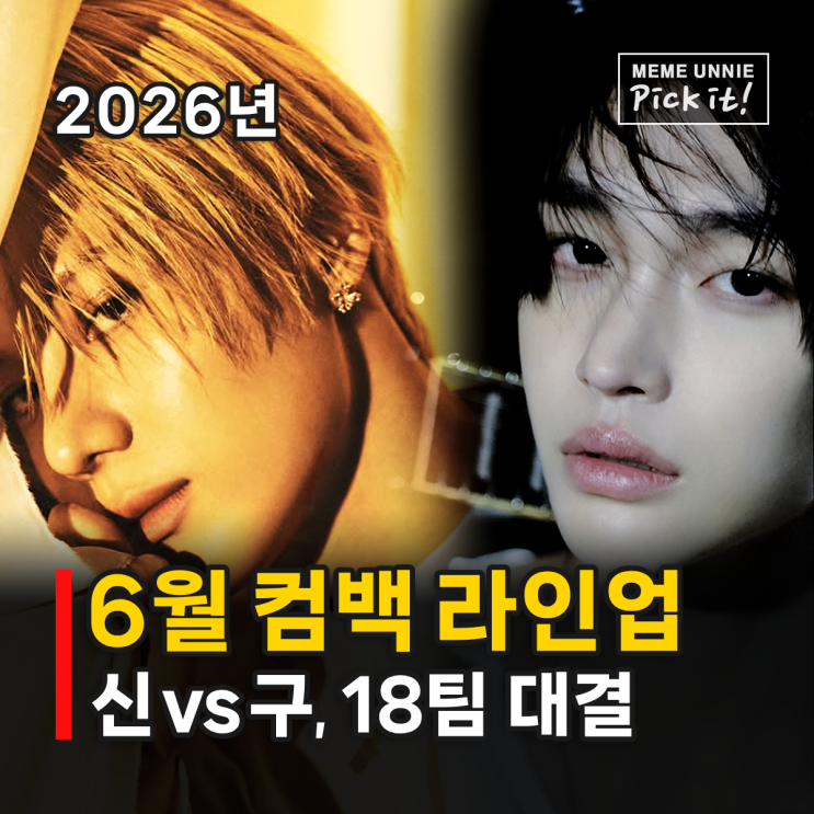 6월 컴백 아이돌 가수 라인업 신구 대결, 라이즈 에이티즈...