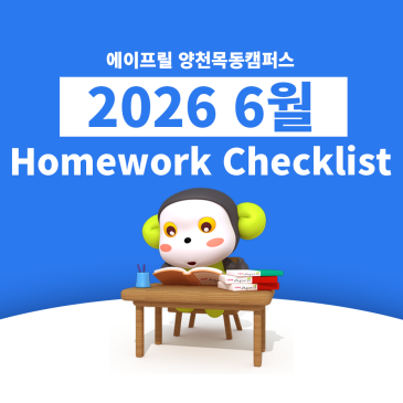 [양천목동 에이프릴] 6월 숙제 체크리스트 RSS 대표 이미지