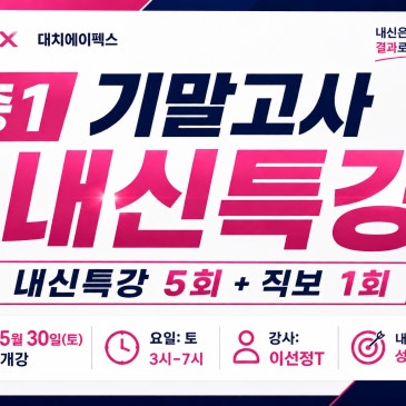 [대치에이펙스] 중1 기말고사 내신특강 RSS 대표 이미지