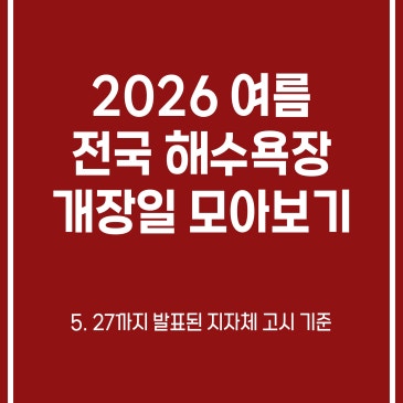 2026 여름 전국 해수욕장 개장일 모아보기 (인천, 제주, 부산, 충남, 울산, 강원) RSS 대표 이미지
