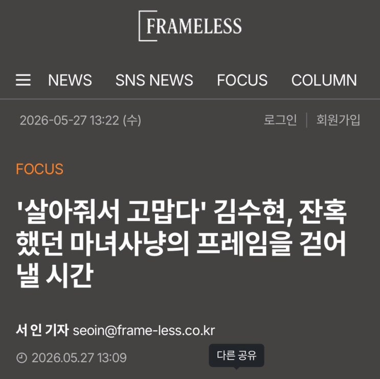 [기사] '살아줘서 고맙다' 김수현, 잔혹했던 마녀사냥의...