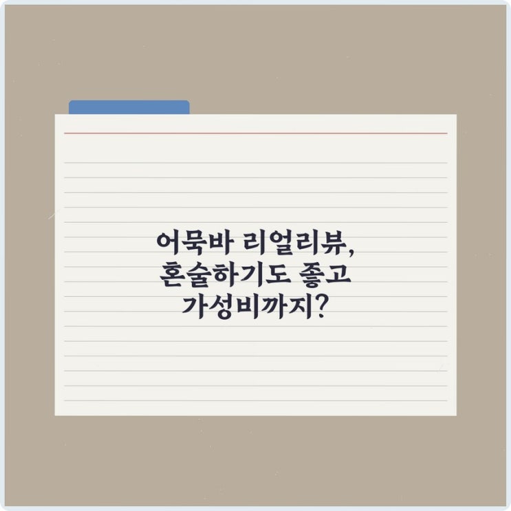 어묵바 리얼리뷰, 혼술하기도 좋고 가성비까지? : 네이버 블로그