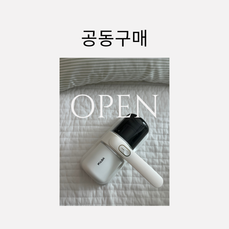 [공구] 매일 덮는 이불 속 미세먼지 고민 끝! 밀다 MILDA UV 살균 무선 침구청소기 특가 : 네이버 블로그