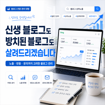 신생 블로그도 방치된 블로그도 살려드리겠습니다.