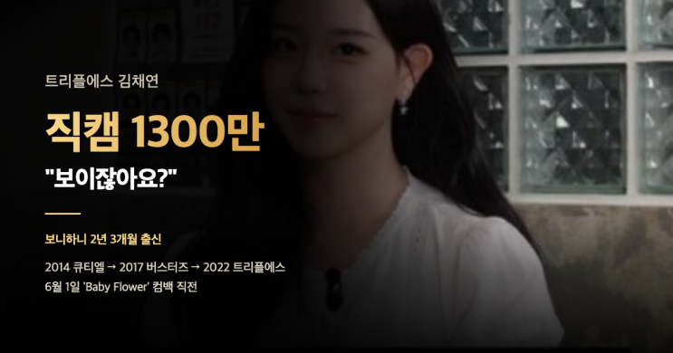 트리플에스 김채연 직캠 1300만 — 보니하니 2년 3개월 출신, 6월 1일 컴백 직전 화제