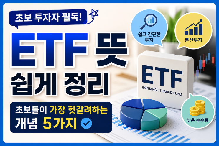 ETF 뜻 쉽게 정리｜초보들이 가장 헷갈려하는 개념 5가지 : 네이버 블로그