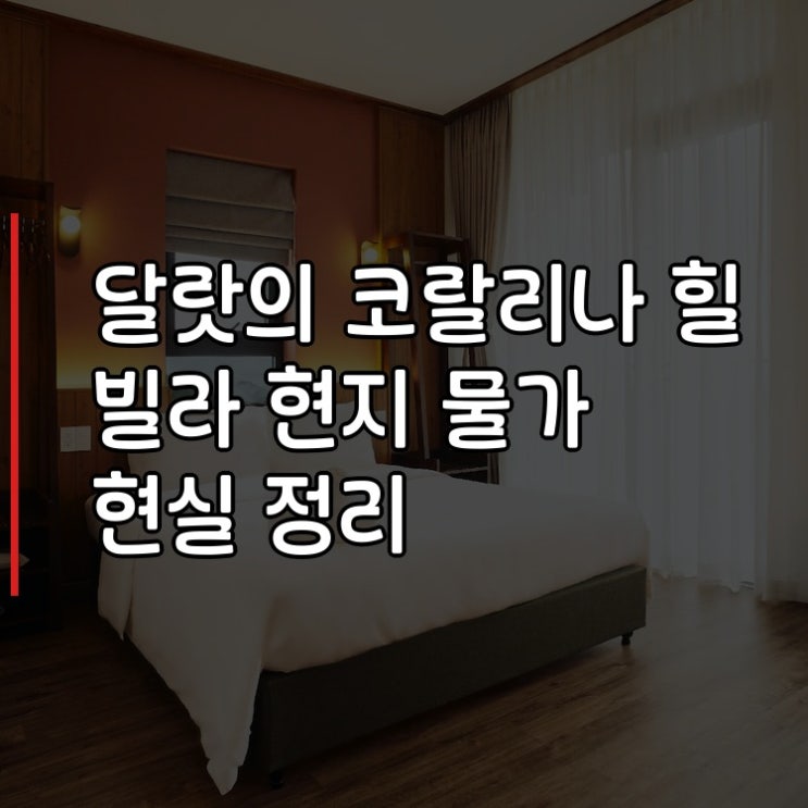 코랄리나 힐 빌라 달랏 숙박 후기와 현지 물가 현실 정리
