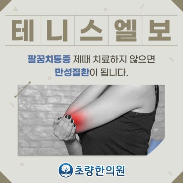 초량 부산역한의원 테니스엘보 지금 팔꿈치 통증 있다면