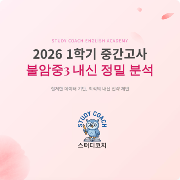 불암중3 1학기 중간 내신 분석 RSS 대표 이미지