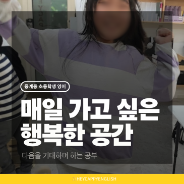 중계동 초등학생 매일 가고 싶어하는 영어, 억지로 앉혀두는 공부는 그만 RSS 대표 이미지