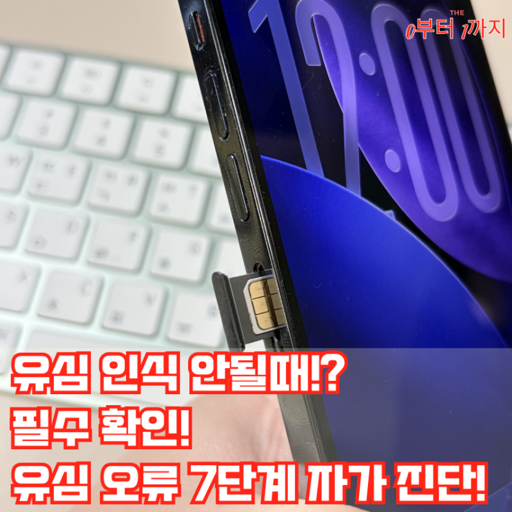 특히기기 변경이나유심교체 후 자주 발생하는 이오류는 단순 재부팅으로 해결되지 않는 경우가 많습니다.유심-인식-안될때-오류-해결-방법 많은 분들이 전원을 껐다 켜기만 반복하는데요. 실제로는 통신사 보안 설정이나 소프트웨어 프로필 문제일 확률이 높습니다. 오늘 삼성 갤럭시, 애플 아이폰 공식 가이드를 바탕으로유심연결 안될대오류단계별 해결...