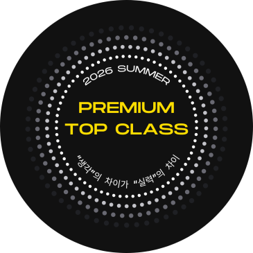 [CMS 목동] 여름학기 PREMIUM TOP CLASS RSS 대표 이미지