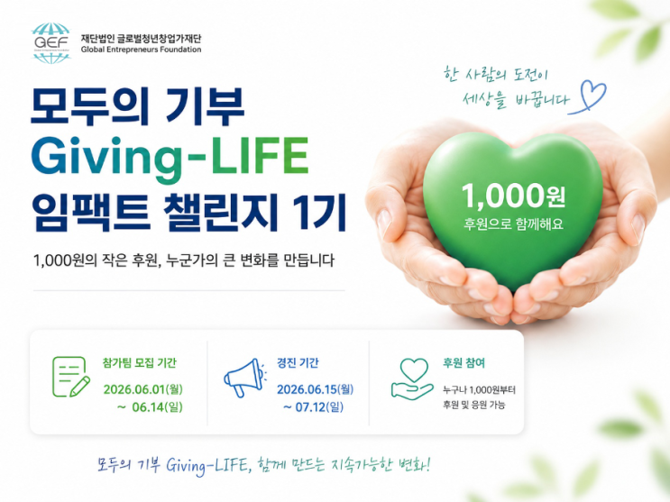 1,000원으로 시작하는 GEF 모두의 기부 챌린지 : 네이버 블로그