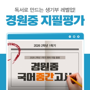 [서초 중2국어] 경원중 2026 2학년 1학기 중간고사 분석 RSS 대표 이미지