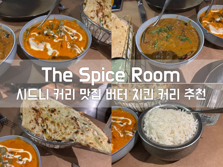 호주 시드니 서큘러키 근처 맛집 인도레스토랑 The Spice Room