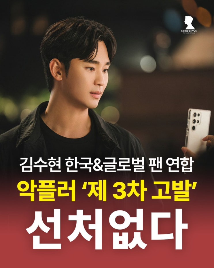 김수현씨 팬연합 악플러 3차 고발 경고문 “선처 없음”