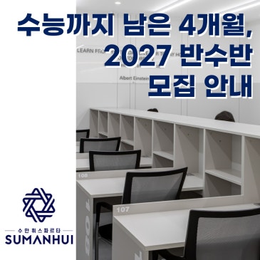 [수만휘스파르타 수성 2관] "수능까지 남은 4개월, 더 높은 결과를 원한다면?" 수만휘 스파르타에서 시작하세요!