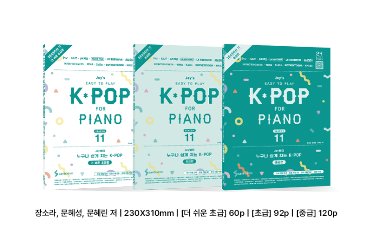 『Joy쌤의 누구나 쉽게 치는 K-POP 시즌11』
